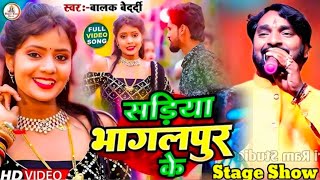 Magahi Song #Balak_Bedardi || सड़ीया भागलपुर के #Sadiya Bhagalpur Ke | Stage Show | बालक बेदर्दी2025