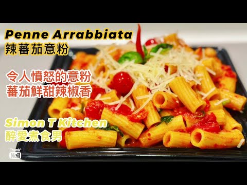 辣蕃茄意粉 為什麼是令人憤怒生氣的意粉 ｜ Penne Arrabbiata 一道零失敗的無肉意粉料理 主要是蕃茄和辣椒的味道 ｜ 零難度但好味道 令人一吃上癮 《醉男-式料理食譜》