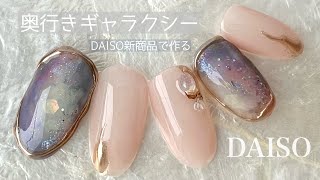 【DAISO】春のギャラクシー🪐大人がしっくりくるネイルデザイン