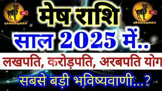 mesh rashi 2025 ke kesa rahega pura year ll राशिफल 2025 कैसा रहेगा साल मेष राशि वालों के लिए ll