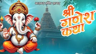 Shree Ganesh Katha : आज के दिन गणेश जी की यह चमत्कारी कथा सुनने से सभी मनोकामना पूर्ण हो जाती है