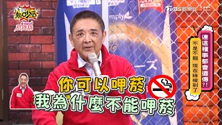 老爸教訓抽菸 小亮哥快嘴回應？！ 11點熱吵店 20210120