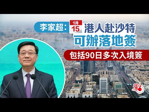 李家超：明起港人赴沙特可辦落地簽　包括90日多次入境簽