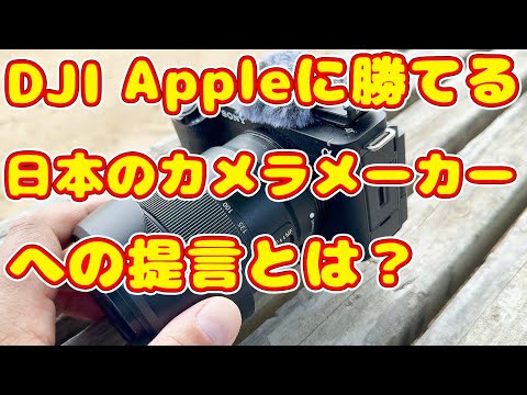 DJI Osmo Pocket 3 Apple iPhoneに勝てる 日本のカメラメーカーへの提言とは？【SONY ZV-E10 Ⅱ】