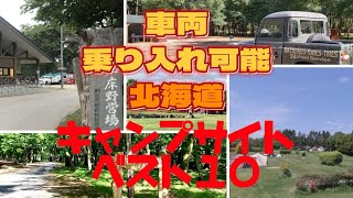 車が横付けできる北海道キャンプ場／おすすめベスト１０