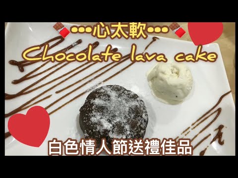 ♥️經典甜品《心太軟》製作 | 不敗之技巧詳解 Chocolate lava cake & essential skills