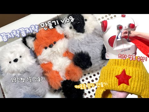 쿨쿨 자면서 봐요 꼼지락 꼼지락 만들기 vlog | 모루인형 만들기 | 의상 셀프 수선하기 | 케로로모자 만들기 ⭐️