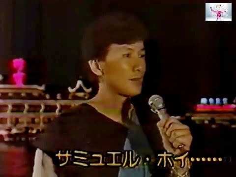 許冠傑 Sam Hui ~ 浪子心聲【日本電視台片段】【電影＜半斤八兩＞插曲】