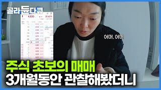 다섯 명의 초보 투자자 3개월동안 지켜봤더니 나타난 놀라운 결과｜투자 성향에 따라 달라지는 매매법｜주식의 이해｜경제 대기획 돈의 얼굴｜다큐프라임｜#골라듄다큐