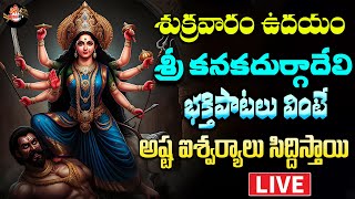 LIVE DurgaDevi Devotional Songs || శుక్రవారం వినాల్సిన పాటలు || Durgamma Songs || Shri Video