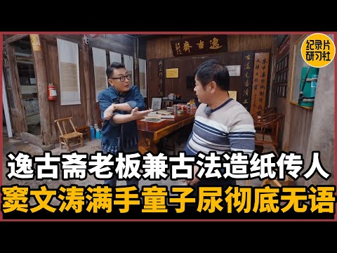 【对谈朱中华】会见逸古斋老板兼古法造纸传人，窦文涛满手童子尿彻底无语！#圆桌派 #历史 #文化 #聊天 #纪实 #窦文涛 #马未都 #马家辉 #周轶君 #熱門 #推薦 #香港