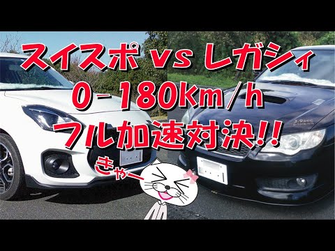 スイフトスポーツ vs レガシィ 0-180km/hフル加速対決【ZC33S】【CBA-BL5】【6AT】【6MT】【ブーストアップ】【SUZUKI】【SUBARU】【HKS】【TRUST】