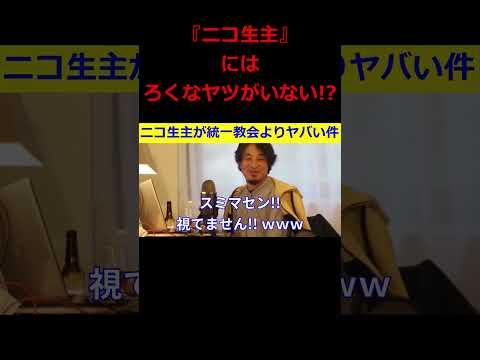 【ひろゆき】ニコ生主が統一教会よりヤバい？！ひろゆき氏自画自賛ｗ【ひろゆき,hiroyuki,ひげおやじ,生配信,スパチャ,ひげさん,ニコ生主,統一教会,自画自賛,切り抜き動画】 #shorts