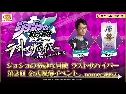 「ジョジョの奇妙な冒険 ラストサバイバー」 第2回 公式配信イベント in namco池袋店