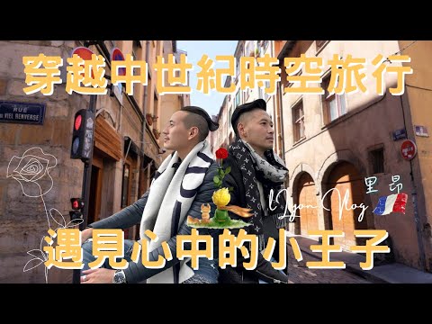 南法Vlog｜里昂 Lyon｜食物中毒好崩潰，行程還走的下去嗎？｜小王子的故鄉｜壁畫藝術之城｜世界文化遺產｜歐洲流浪日記EP.6【湯姆兄與傑利叔 Tom&Jerry】