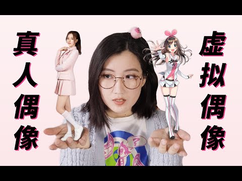 【虚拟偶像简史】虚拟偶像与真人偶像，本质上并无不同？！