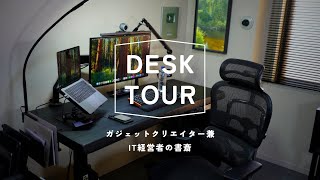 【デスクツアー】ガジェットクリエイター 兼 IT経営者の書斎ツアー / DESK TOUR