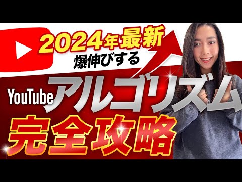 【2024年最新】0からでも確実に伸ばせるYoutubeアルゴリズム徹底解説【初心者必見】