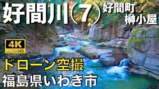 【ドローン撮影】【4K】好間川(7)/好間川渓谷/好間町榊小屋地区/福島県いわき市/ Drone in japan【空撮】