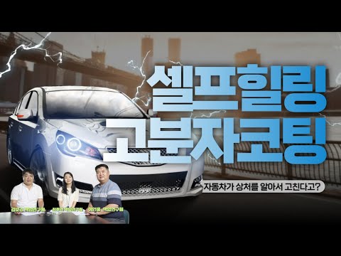 자동차 스스로 상처를 치유한다!  셀프힐링 고분자 소재 - 스크래치 걱정 끝?!?