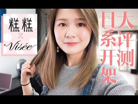 【蛋糕糕】日系开架彩妆真那么好用？Visee全方位大测评