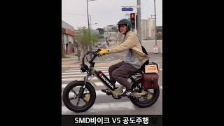 언더본 바이크를 닮은 #전기자전거 #자토바이 #smd바이크 #smdv5 #전기바이크