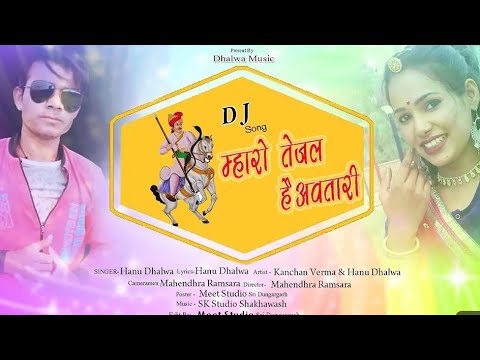 म्हारो तेजल है अवतारी new राजस्थानी song out now #rajasthani #marwadisong #djsong