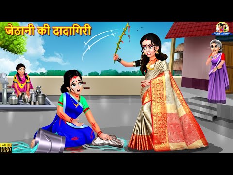 जेठानी की दादागिरी | Jethani Ki Dadagiri | Saas Bahu | Hindi Kahani | Moral Stories |Bedtime Stories