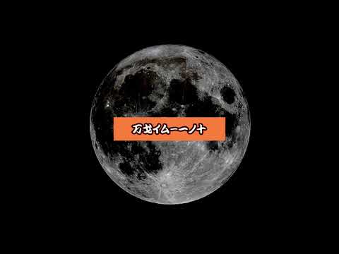 演奏する万戈イム－一ノ十