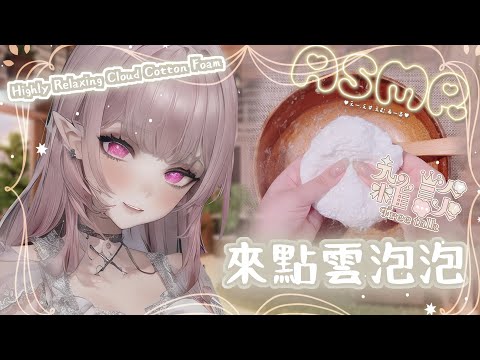 【ASMR | 放鬆】輕語失眠陪伴♡來做點雲泡泡♡壓力消除♡ FREE CHATTING ♡Making Highly Relaxing Cloud Cotton Foam【野薔薇 Vtuber】