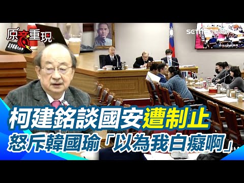 【#原音重現】柯建銘談國安遭制止怒斥韓國瑜「以為我白癡啊」！預算協商無共識 徐巧芯喊「講重點」、王鴻薇高分貝怒吼 柯建銘轟賣國：根本沒資格當國會議員｜三立新聞網 SETN.com