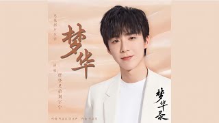 摩登兄弟刘宇宁-梦华（《梦华录》电视剧片头曲）