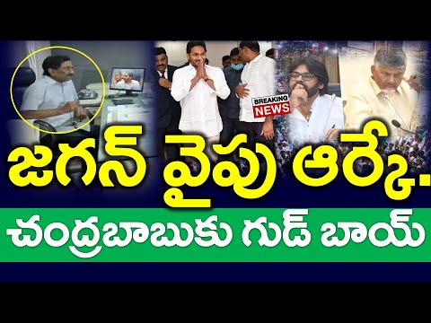 Sensation : చంద్రబాబుకు షాకిచ్చిన ఆర్కే..?? జగన్ వైపు భారీగా జనం - News220