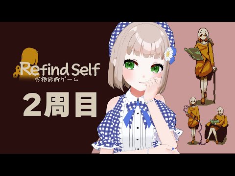 【 Refind self: 性格診断ゲーム 】2周目｜まだなぞの多いストーリーと明かされる秘められた性格……？【架橋エミル｜Vtuber】