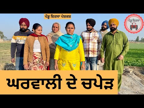 ਘਰਵਾਲੀ ਦੇ ਚਪੇੜ ep 289 |New Punjabi Short movie 2024 | Punjabi | Sukhpal Video |@PenduVirsaMansa