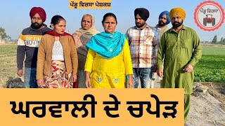 ਘਰਵਾਲੀ ਦੇ ਚਪੇੜ ep 289 |New Punjabi Short movie 2024 | Punjabi | Sukhpal Video |@PenduVirsaMansa