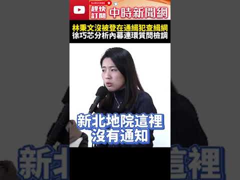 林秉文沒被登在通緝犯查緝網？！　徐巧芯分析內幕連環質問檢調 @ChinaTimes #SHORTS #徐巧芯 #林秉文 #海外 #逃亡 #棄保潛逃 #法務部長 #鄭銘謙 #投案 #檢調 #通緝犯