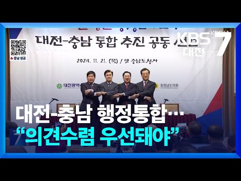 대전-충남 행정통합…“의견수렴 우선돼야” / KBS  2025.01.06.