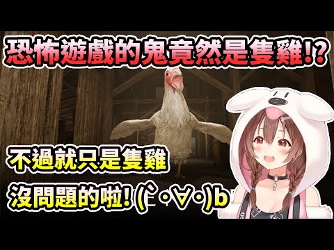 【Chicken Feet】恐怖遊戲的鬼竟然是隻雞!? 狗狗表示不恐怖...應該 ※音量注意【HOLO中文翻譯/戌神ころね/戌神沁音】