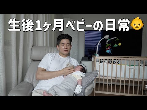 生後1ヶ月の赤ちゃんとの日常👶育児VLOG