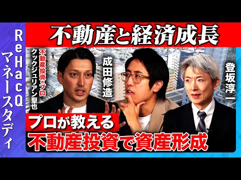 【成田修造vs資産形成】騙されるな！不動産投資するなら国内？海外？【マネースタディー】