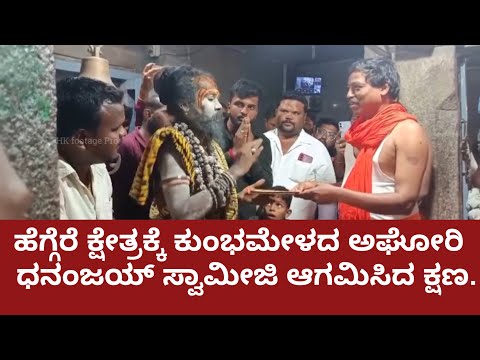 ಹೆಗ್ಗೆರೆ ಕ್ಷೇತ್ರಕ್ಕೆ ಕುಂಭಮೇಳ ದ ಅಘೋರಿ ಧನಂಜಯ್ ಸ್ವಾಮೀಜಿ ಆಗಮಿಸಿದ ಕ್ಷಣ.#mahakumbh HUBBALI