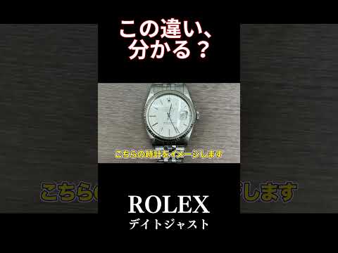 【そっくり】ロレックス デイトジャスト、どちらか１つが偽物！　 #shorts  #rolex  #ロレックス #デイトナ #ロレックス偽物 #買取査定 #買取大吉