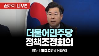 더불어민주당 정책조정회의 | 250116 MBC경남