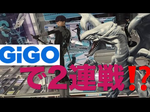 GiGO で2連戦⁉️ 保科宗四郎&ブルーアイズホワイトドラゴン