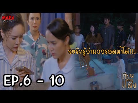 (สปอย!!) เทียนซ่อนแสง EP.6-10 (28ตค-2พย67) “ย่าศรีนวล” เตือนสติจงรักแต่โดนขู่ว่าจะทำร้ายเทียนบูชา!!!