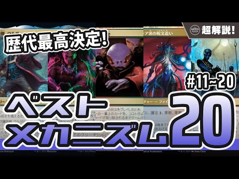 【MTG超解説】歴代最高決定! ベストメカニズム20!! 前編【マジックザギャザリング】