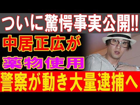 【緊急速報】中居正広の友人、フジ局員が逮捕！交友関係に新たな疑惑浮上…衝撃の真相とは？