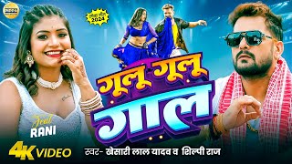 Video - Khesari Lal Yadav - गूलू गूलू गाल - Shilpi Raj - Rani - Azad Singh - New Bhojpuri Song 2024