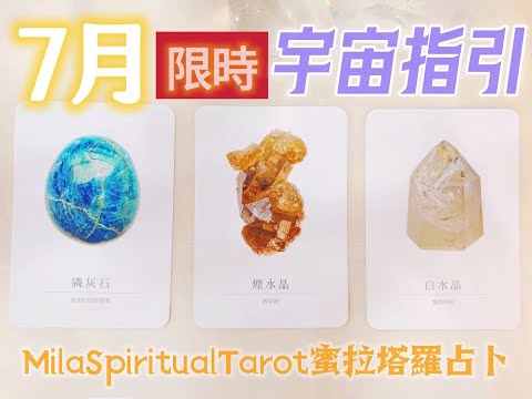 🔮七月的限時宇宙指引！宇宙在七月有什麼重要訊息想讓你知道呢？【蜜拉塔羅占卜MilaSpiritualTarot】